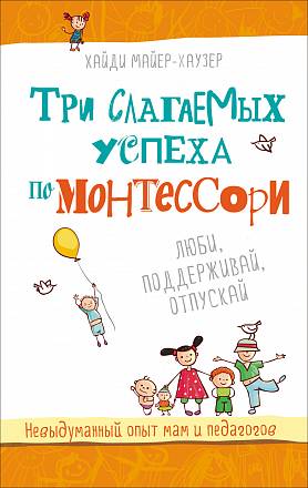 Книга - Три слагаемых успеха по Монтессори, Хайди Майер-Хаузер 